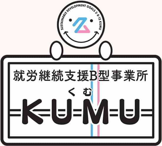就労継続支援B型事業所「KUMU」
