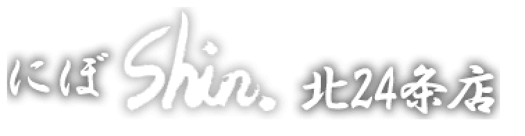 にぼShin.北24条店