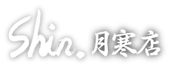Shin.月寒店